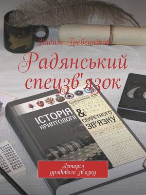 cover image of Радянський спецзв'язок